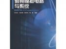 射頻模擬電路與系統
