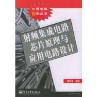 射頻集成電路芯片原理與應(yīng)用電路設(shè)計(jì)