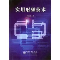 實用射頻技術