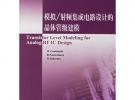模擬/射頻集成電路設(shè)計(jì)的晶體管級(jí)建模