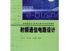 射頻通信電路設(shè)計——高等院校電子科學(xué)與技術(shù)專業(yè)系列教材