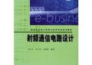 射頻通信電路設計——高等院校電子科學與技術專業系列教材