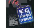 手機射頻電路快速檢修（附多媒體教學CD-ROM光盤一張）