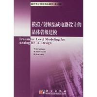 模擬/射頻集成電路設(shè)計的晶體管級建模