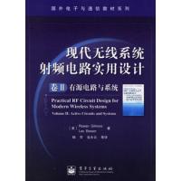 現代無線系統射頻電路實用設計:卷II有源電路與系統