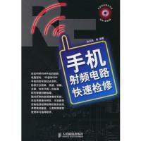 手機(jī)射頻電路快速檢修(附多媒體教學(xué)CD-ROM光盤一張)