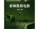 射頻模擬電路