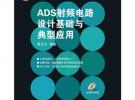 ADS射頻電路設計基礎與典型應用（附光盤）