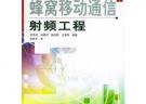蜂窩移動(dòng)通信射頻工程——現(xiàn)化移動(dòng)通信技術(shù)叢書(shū)