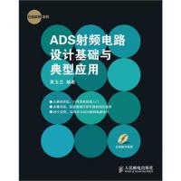 ADS射頻電路設計基礎與典型應用(附光盤)