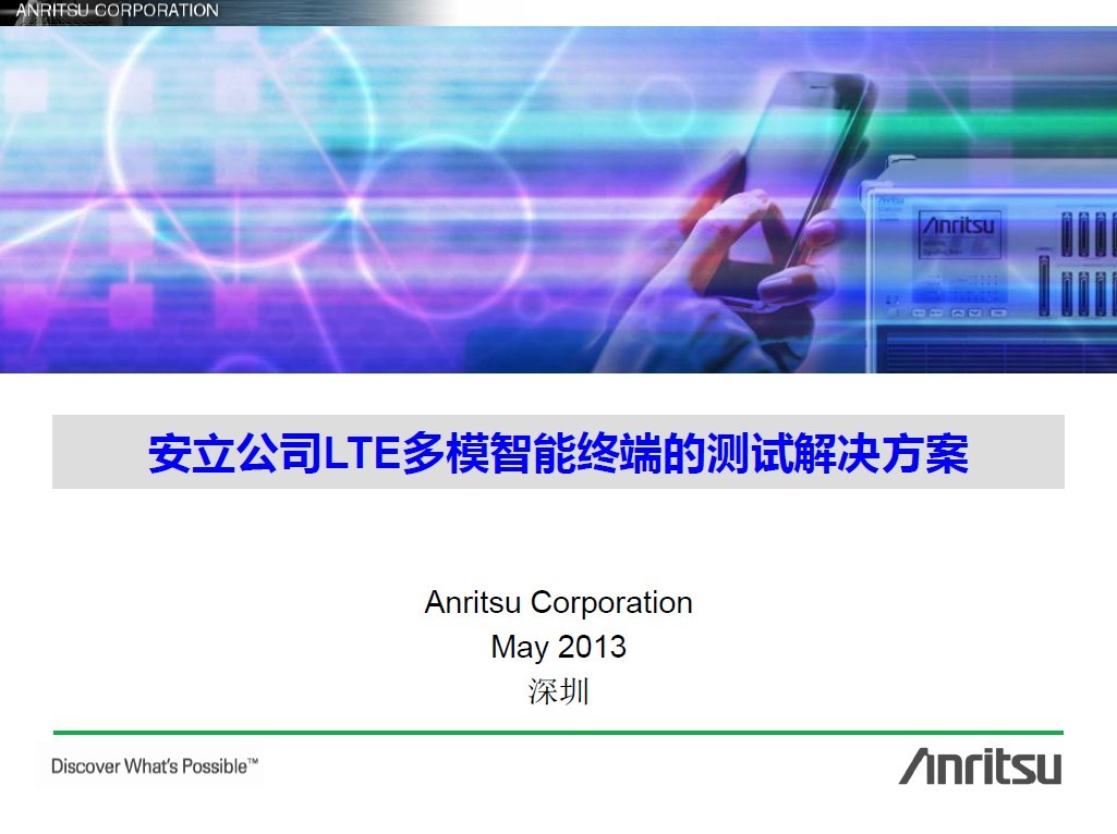 安立公司LTE多模智能終端的測試解決方案