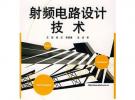 射頻電路設(shè)計(jì)技術(shù)