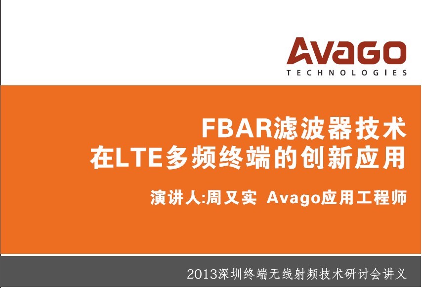 FBAR濾波器技術在通訊終端的發展及應用