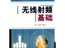 無線射頻基礎