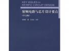射頻電路與芯片設(shè)計(jì)要點(diǎn)（中文版）