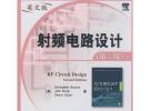 射頻電路設計（第二版）（英文版）