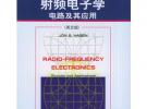 射頻電子學(xué)：電路及其應(yīng)用（英文版）/經(jīng)典原版書庫