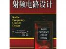 射頻電路設(shè)計——電子與電氣工程叢書