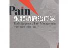 射頻鎮痛治療學