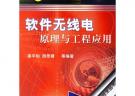 軟件無線電原理與工程應(yīng)用