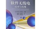 軟件無線電技術(shù)與實現(xiàn)