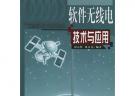 軟件無線電技術(shù)與應(yīng)用（附光盤）