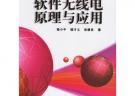 軟件無線電原理與應(yīng)用
