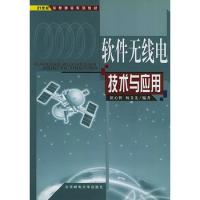 軟件無線電技術與應用(附光盤)