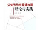 認知無線電頻普檢測理論與實踐