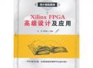 Xilinx FPGA高級設計及應用