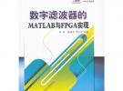 數字濾波器的MATLAB與FPGA實現