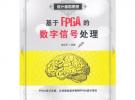 基于FPGA的數字信號處理