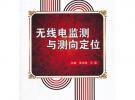 無線電監測與測向定位