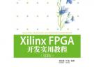 Xilinx FPGA開發實用教程（第2版）（配光盤）