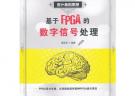 基于FPGA的數(shù)字信號處理