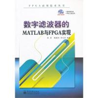 數字濾波器的MATLAB與FPGA實現