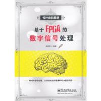 基于FPGA的數(shù)字信號處理