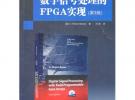 數字信號處理的FPGA實現（第3版）（配光盤）（國外電子信息經典教材）