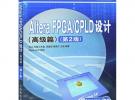 Altera FPGA/CPLD設計（高級篇）（第2版）