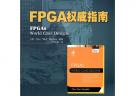 FPGA權(quán)威指南