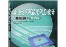 Altera FPGA/CPLD設計(基礎篇)(第2版)(Altera公司推薦FPGA/CPLD培訓教材)(Altera公司推薦FPGA/CPLD培訓教材)