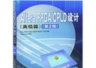 Altera FPGA/CPLD設計（高級篇）（第2版）