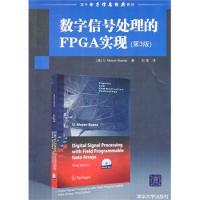 數字信號處理的FPGA實現(第3版)(配光盤)(國外電子信息經典教材)