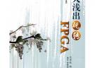 深入淺出玩轉FPGA（內附光盤一張）