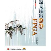 深入淺出玩轉(zhuǎn)FPGA(內(nèi)附光盤一張)