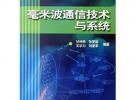 毫米波通信技術與系統