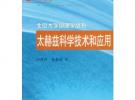 太赫茲科學(xué)技術(shù)和應(yīng)用