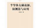 半導體太赫茲源、探測器與應用