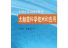 太赫茲科學技術和應用