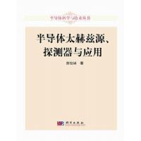 半導體太赫茲源、探測器與應用